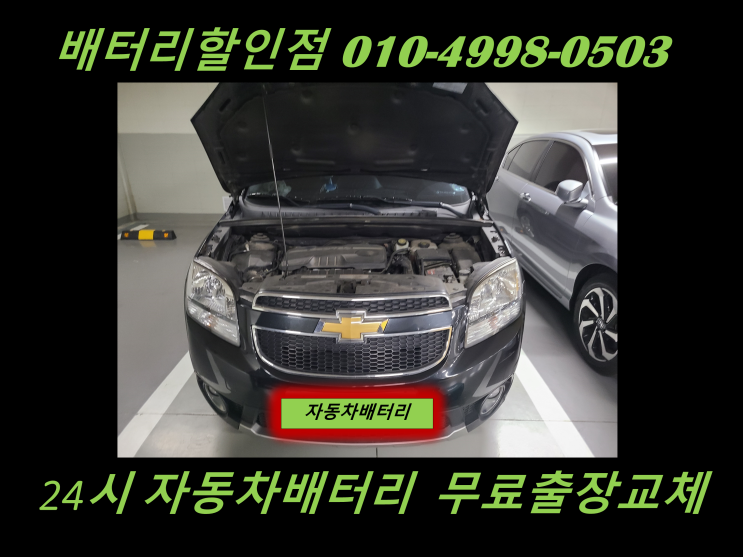 옥련동배터리 올란도밧데리 출장교체 옥련배터리 교환 친절상담