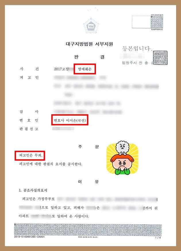  명예훼손소송 무죄 받은 성공 사례