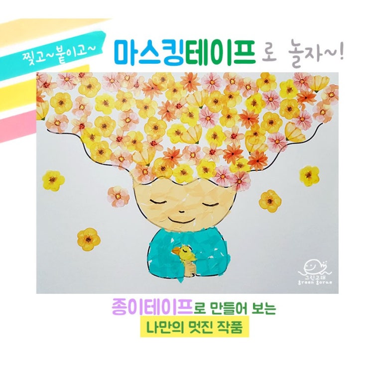 후기가 정말 좋은 엄마표 초간단 마스킹 테이프 에바알머슨 모자이크 아트 집콕 미술 놀이 추천합니다 후기가 정말 좋은 엄마표 초간단 마스킹 테이프 에바알머슨 모자이크 아트 집콕 미술 놀이 추천합니다