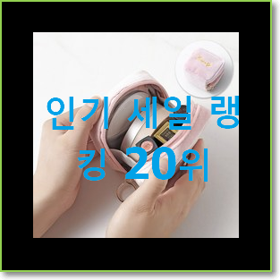  가성비좋은 생리대파우치 물건 인기 핫딜 순위 20위