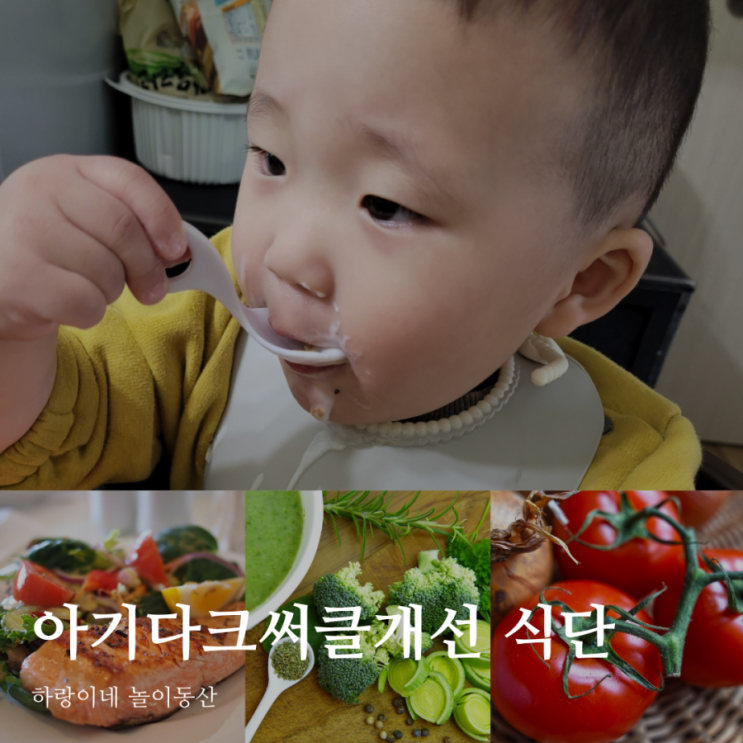아기 다크서클에 도움되는 유아식 재료와 식단