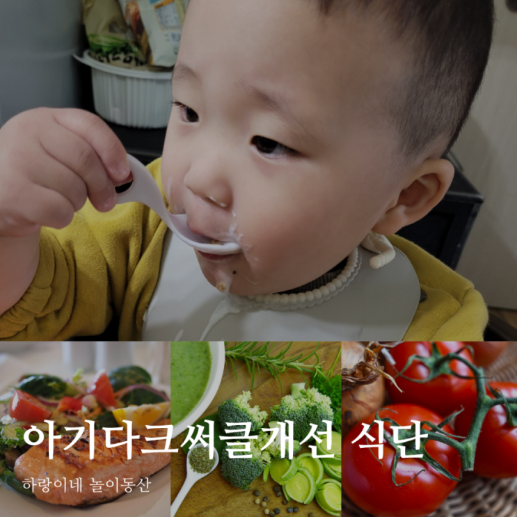  아기 다크서클에 도움되는 유아식 재료와 식단