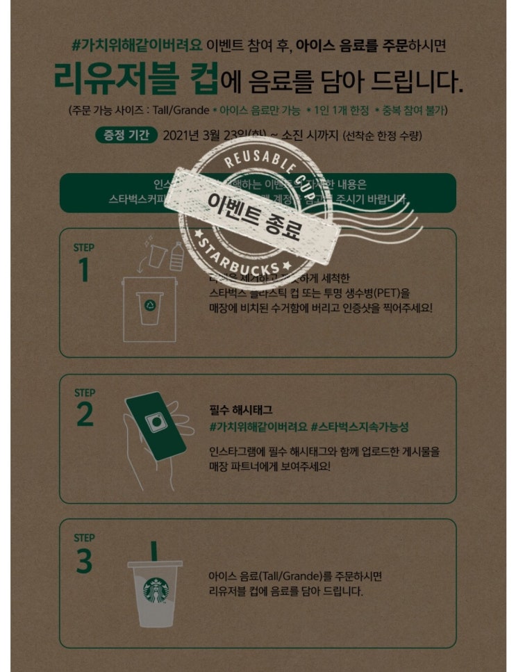  스타벅스 가치위해같이버려요 이벤트 종료