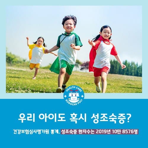  안산 성조숙증 한의원, 치료 시기 놓치지 마세요!