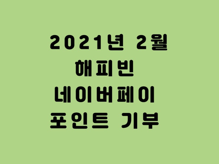  해피빈 콩, 네이버 포인트 첫 기부 완료