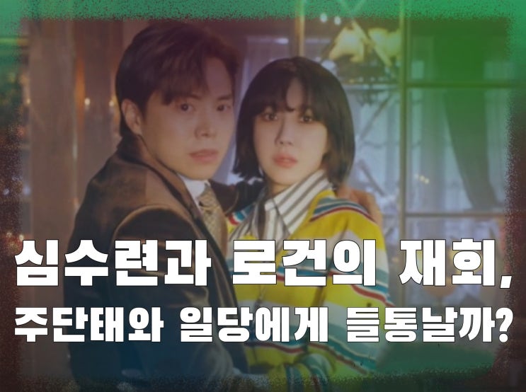 펜트하우스시즌2 11회 예고,심수련과 로건 재회,하윤철과 배로나 부녀관계?