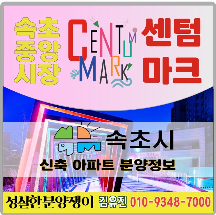  속초 신축 아파트 분양정보, 속초가볼만한곳