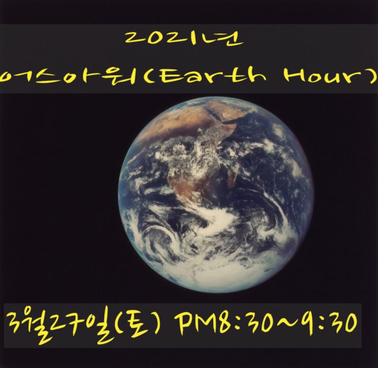  [어스아워/Earth hour] 환경과 미래를 위한 우리의 불편한 실천. 환경사랑. 자연과 더불어 살아가기