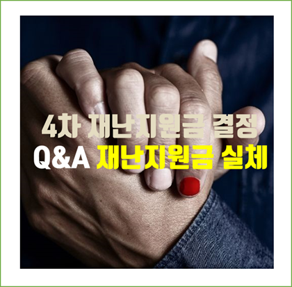  정부 4차 재난지원금 추경예산 통과. 묻고 답하는 (Q&A) 재난지원금 궁금한점 시원하게 다 파헤쳐 보겠습니다. 농어민 여러분들도 참고하세요.