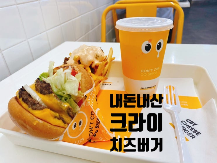  크라이치즈버거 삼성역점, 사진으로 사기 안치는 푸짐한 햄버거