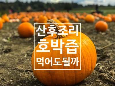 산후조리 음식으로 적당할까
