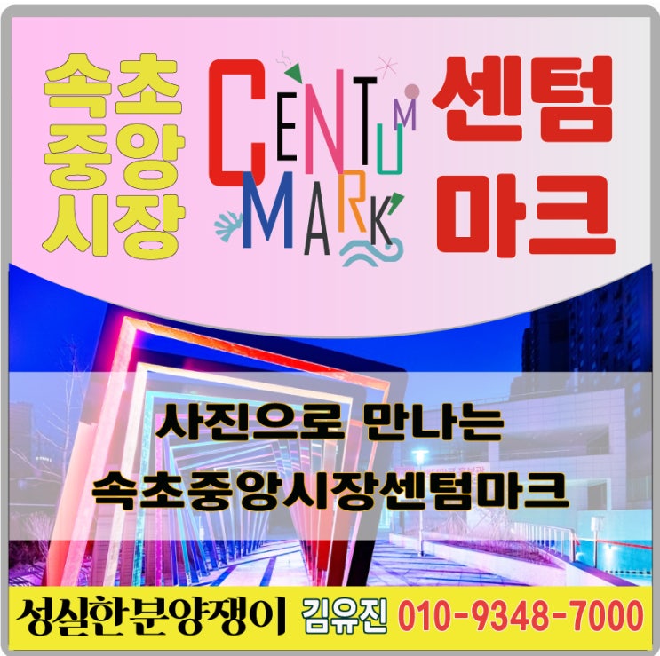  사진으로 만나는 속초중앙시장 센텀마크 상가
