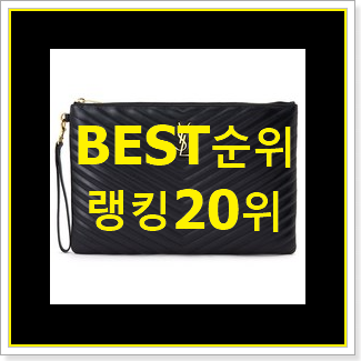 믿고쓰는 입생로랑클러치 물건 BEST 랭킹 TOP 20위