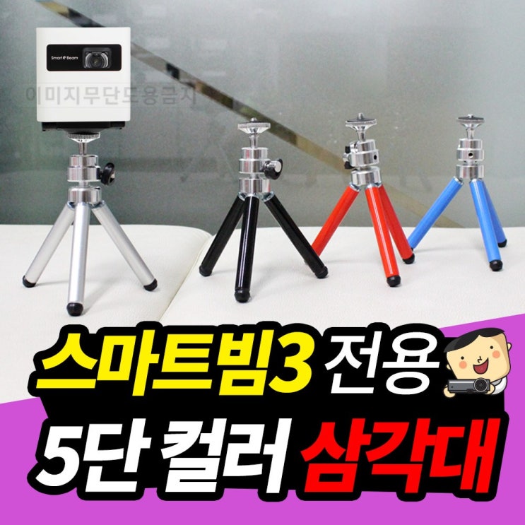 많이 팔린 프로젝터매니아 스마트빔3 전용 5단컬러 삼각대, 블랙 좋아요 많이 팔린 프로젝터매니아 스마트빔3 전용 5단컬러 삼각대, 블랙 좋아요