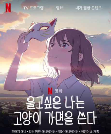  영화 울고 싶은 나는 고양이 가면을 쓴다 : 고양이로 산다면 어떨까?
