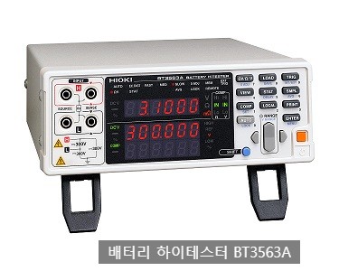 HIOKI "배터리 하이테스터 BT3561A, BT3562A, BT3563A" 신제품 발매