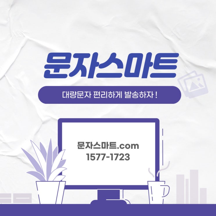  PC 단체문자 최적화 :: 문자스마트