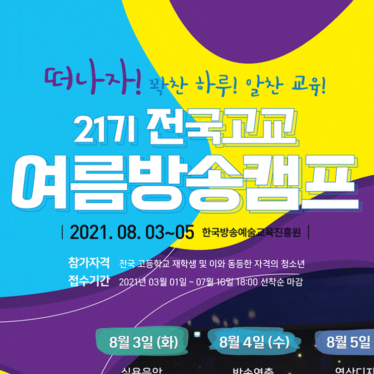 2021 전국고교 여름방송캠프 소식