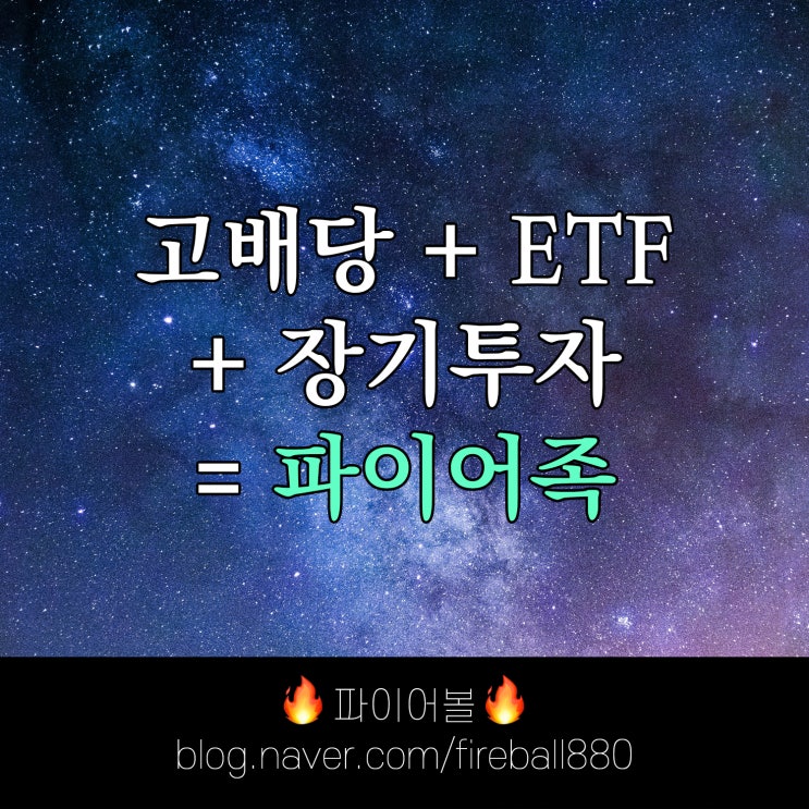  '고배당 ETF 장기투자'로 파이어족이 되려는 이유