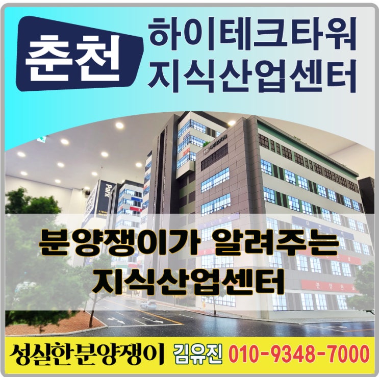  춘천하이테크타워(춘천지식산업센터) 얼마나 알고있나요?