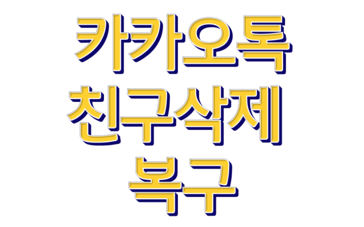  카카오톡 친구삭제 복구 카톡 실제 찐 후기