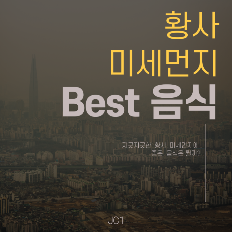  [제이씨원] 황사, 미세먼지 차이와 좋은 음식. 미나리, 깐마늘 보관 법