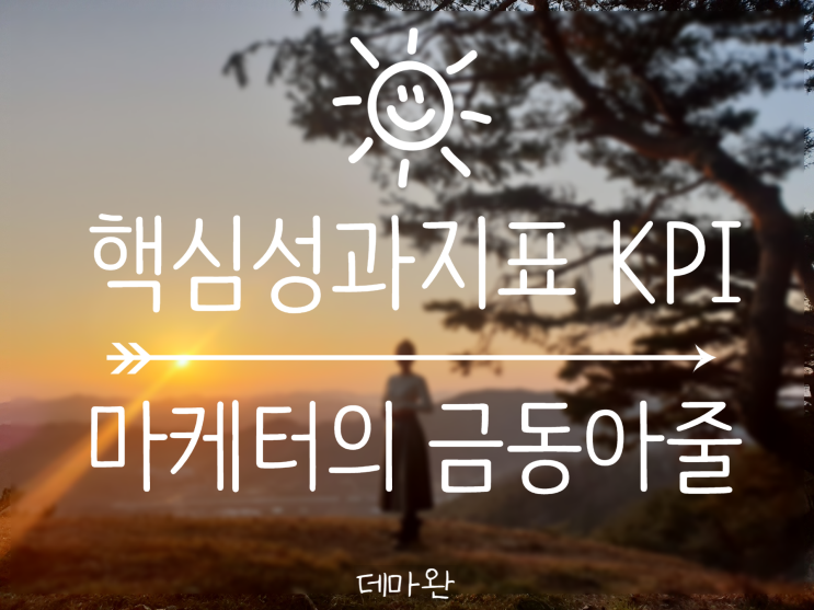  [데마완] 데이터로 바라보는 세상 Ch.2 : 핵심성과지표(KPI) , 예비 마케터의 금동아줄
