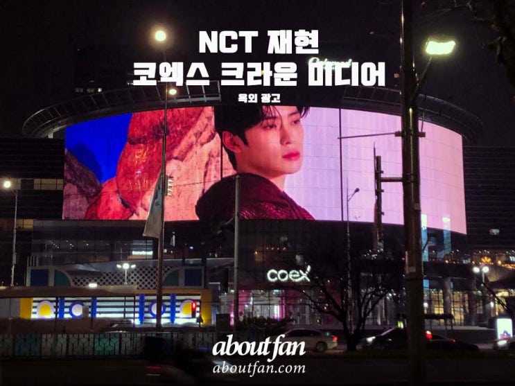 [어바웃팬 팬클럽 옥외 광고] NCT 재현 코엑스 크라운 미디어 광고