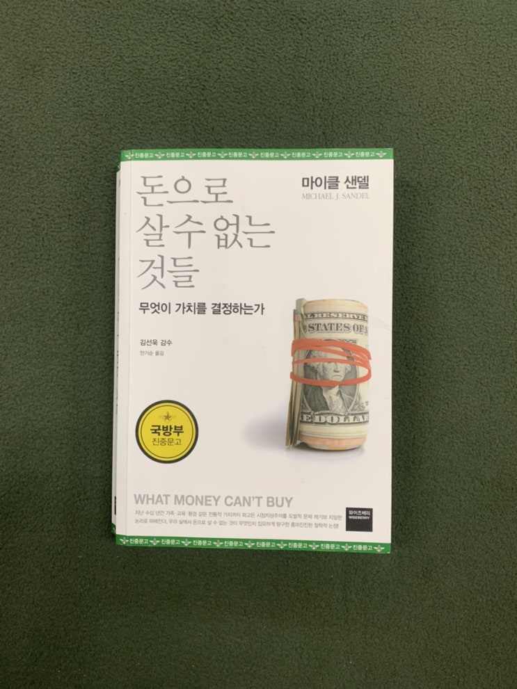  [돈으로 살 수 없는 것들]