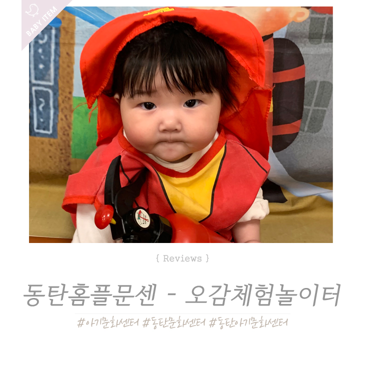  동탄 오감놀이 문화센터에서 즐거운 소방관놀이 !