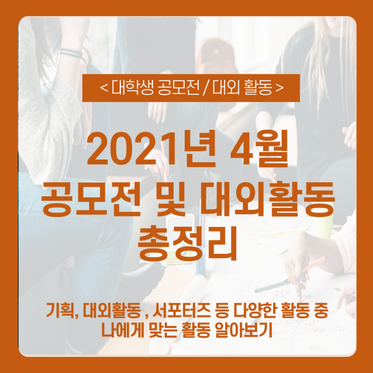  4월 공모전 및 대학생 대외활동 총정리_ 대학생 4월 스펙업 관련 공모전 / 최종합격을 부르는 직무경험, 대외활동은?