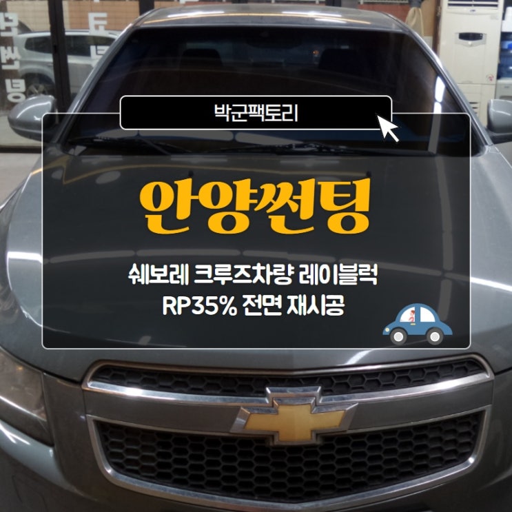 안양썬팅, 쉐보레 크루즈차량 레이블럭 RP35% 전면 재시공