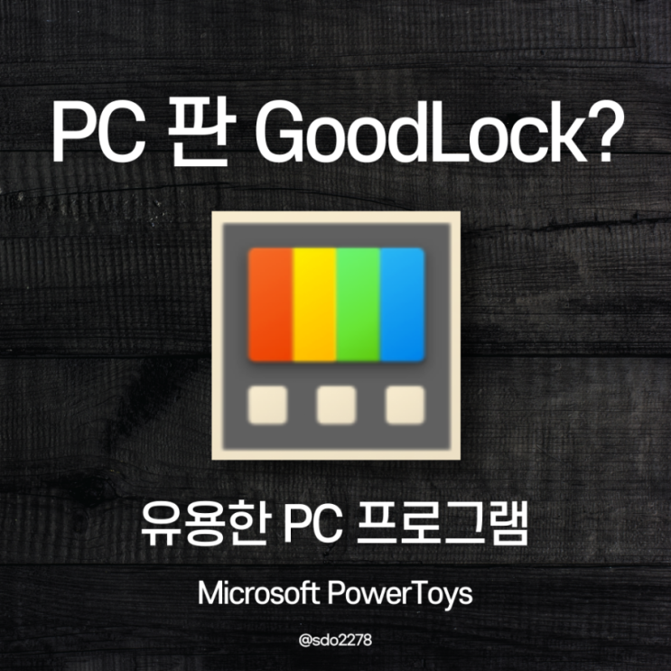 Microsoft PowerToys, PC판 GoodLock? 윈도우 10 사용자를 위한 유용한 프로그램
