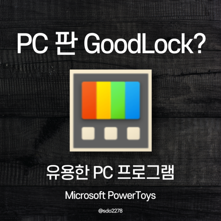  Microsoft PowerToys, PC판 GoodLock? 윈도우 10 사용자를 위한 유용한 프로그램