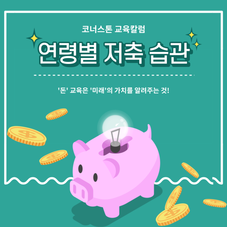  [코너스톤 교육칼럼] ‘돈 교육’은 ‘미래의 가치’를 알려주는 것
