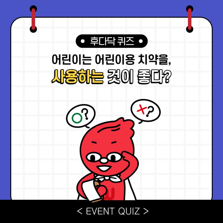 마일리지 퀴즈, 어린이는 어린이용 치약을, 사용하는 것이 좋다?!(3/13) 마일리지 퀴즈, 어린이는 어린이용 치약을, 사용하는 것이 좋다?!(3/13)