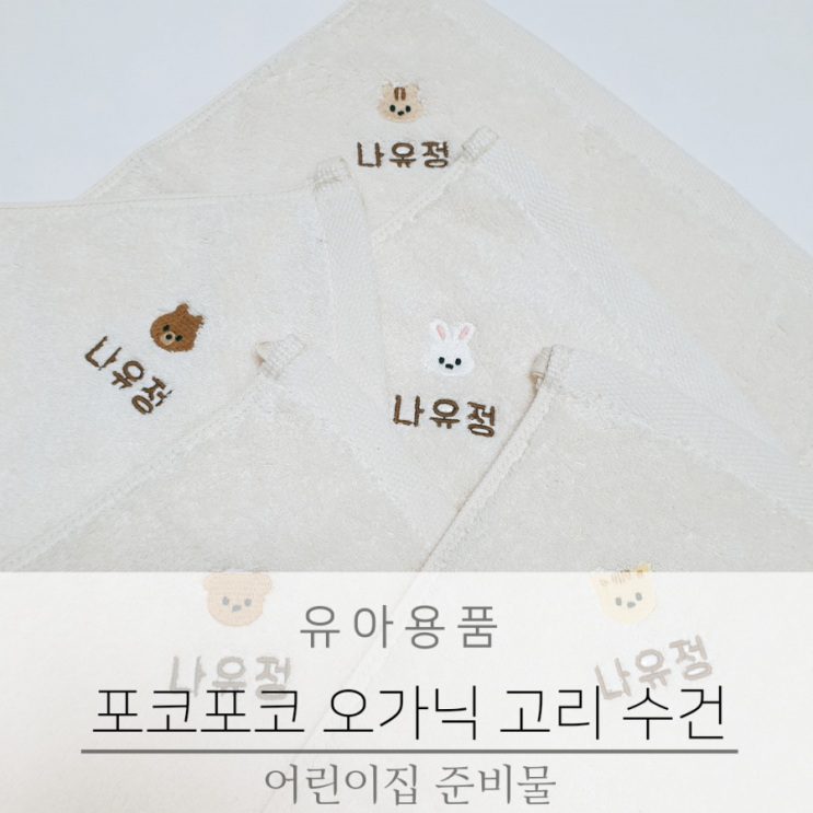  어린이집 준비물 포코포코 이름 자수 오가닉 고리 수건