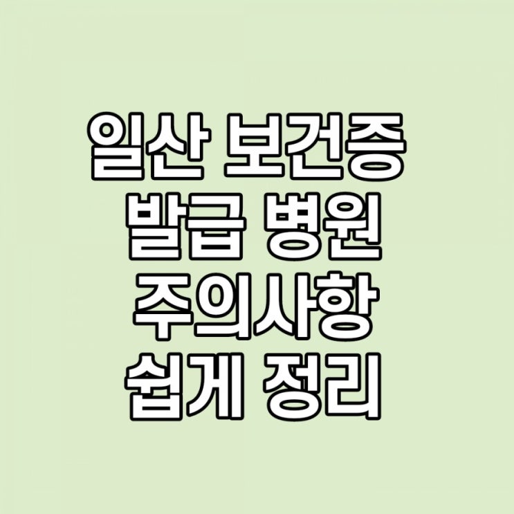 일산보건증 발급, 병원 리스트, 검사 항목 쉽게 정리, 건강진단결과서