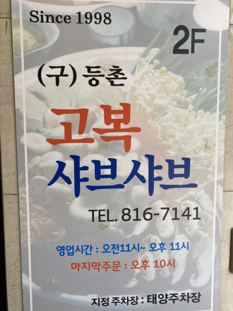  부산 서면 맛집:) 얼큰한 샤브샤브가 땡길땐 < (구)등촌 - 고복샤브샤브 > 점심특선 #내돈내먹