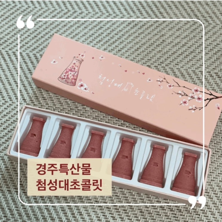  경주 특산물 첨성대 초콜릿 맛있어 선물로 딱이야