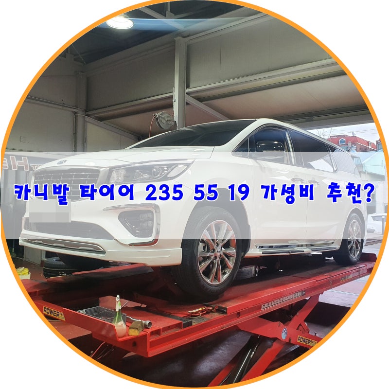 더뉴카니발 타이어로 금호 크루젠 HP71을 235 55 19 사이즈 추천이유?