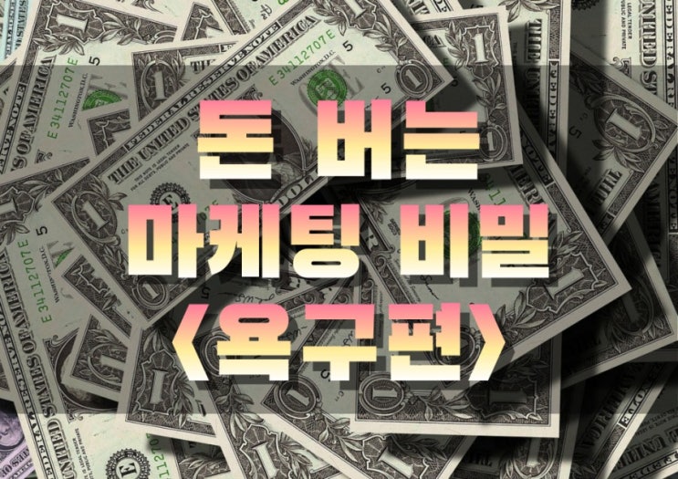  온라인 판매 셀러로 돈 버는 방법 1편 <욕구편>