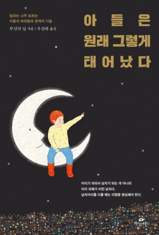  루신다 닐 - 『아들은 원래 그렇게 태어났다』 를 읽고 아들의 속마음 들여다보기!