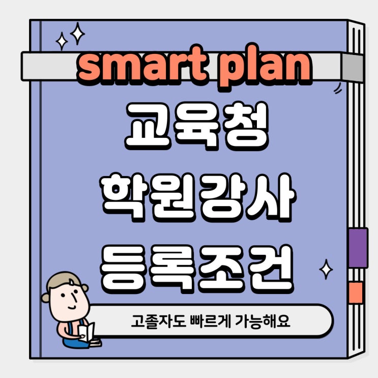  교육청 학원강사 등록조건 고졸자도 문제 없어요