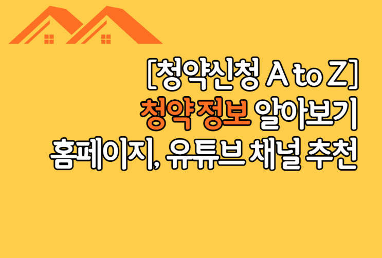  행복주택, 임대주택 막막한 사람? 실제 이용하는 홈페이지, 유튜브 채널 추천