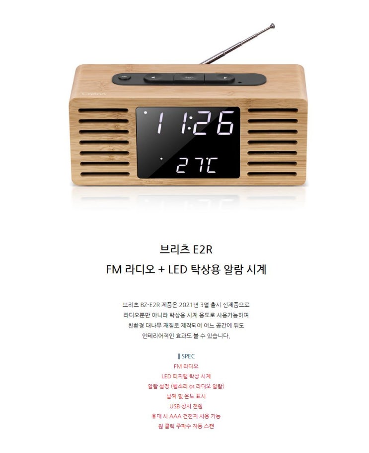 브리츠 BZ-E2R 라디오 알람시계 무료체험단 모집