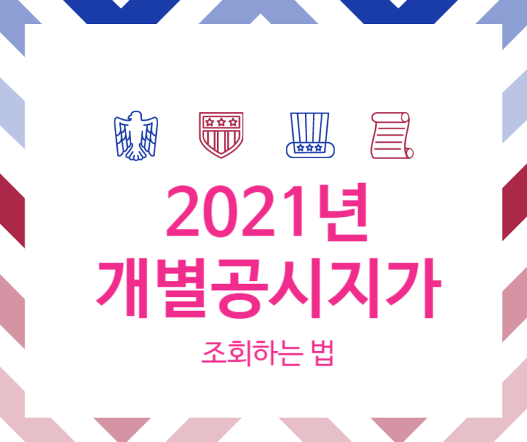  2021 개별공시지가 조회 방법 알아보기