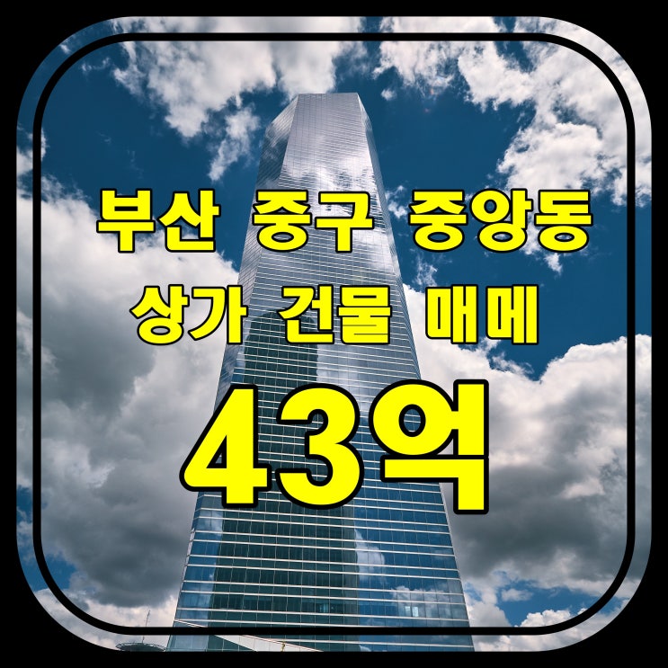  [부산 상가건물] 중구 중앙동 올 근린 건물 매매 - 임대수익, 투자가치 두마리 토끼