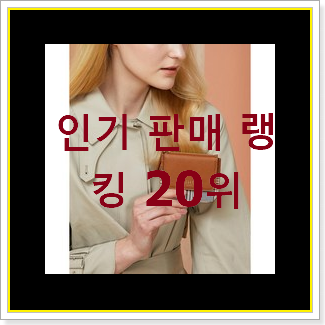  나만알고싶은 미우미우 탑20 순위 베스트 순위 TOP 20위
