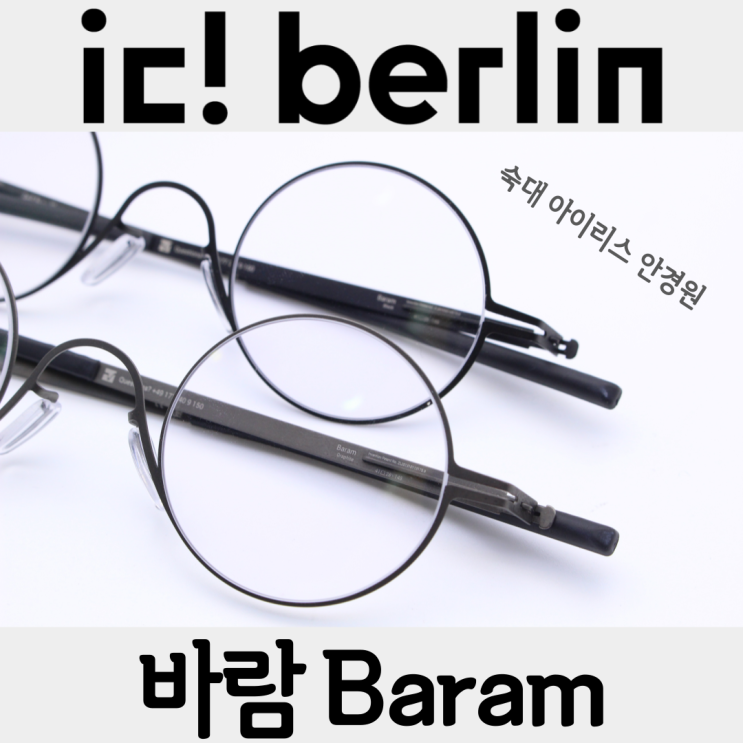 아이씨베를린 - 바람 Baram 초경량 안경테 고도수분들도 이쁘게!